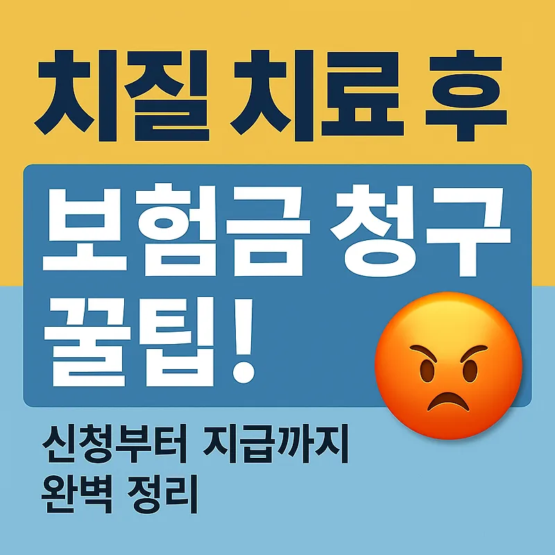 치질 수술 보험금, 2009년 이후 가입자라면 최대 100만원까지 — 건강·의학 — by 딴따라닭