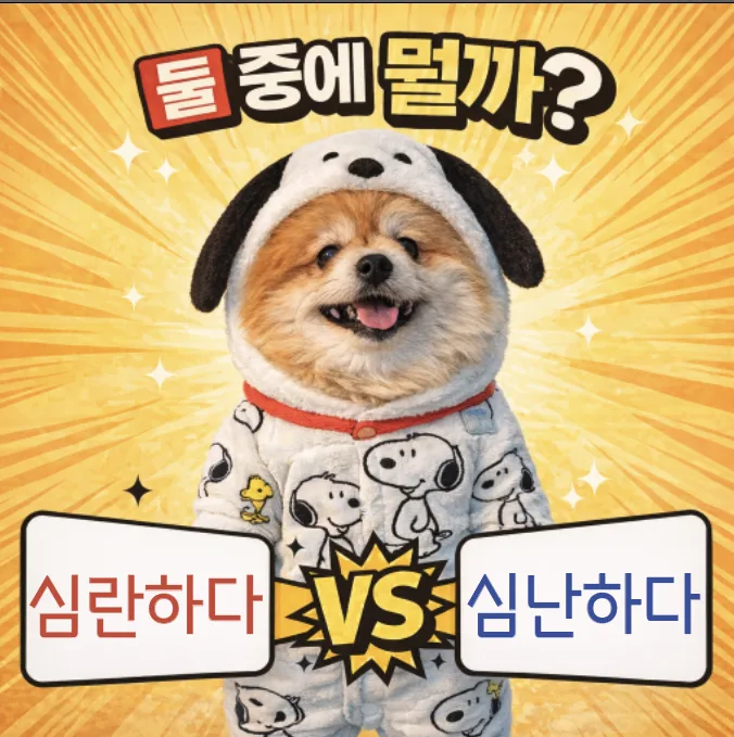 심란하다 vs 심난하다, 2026년 정확한 맞춤법 구분법 총정리 — 어학·외국어 — designalbranding