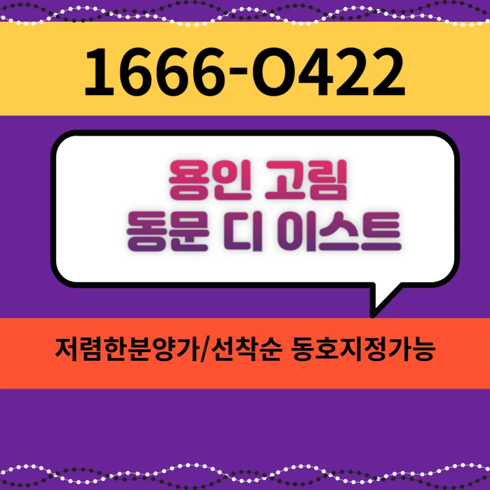 용인 고림 동문 디 이스트 분양가, 입지 분석 2026 2