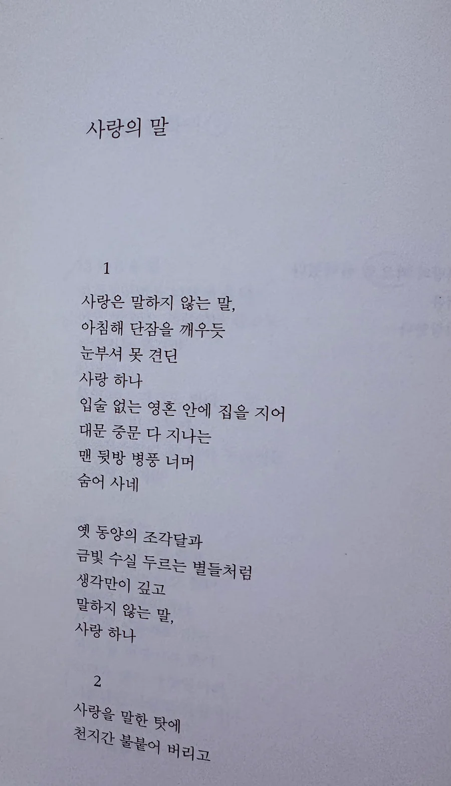 김남조 시 '사랑의 말' 2026년, 숨겨진 의미와 아름다움 파헤치기 2