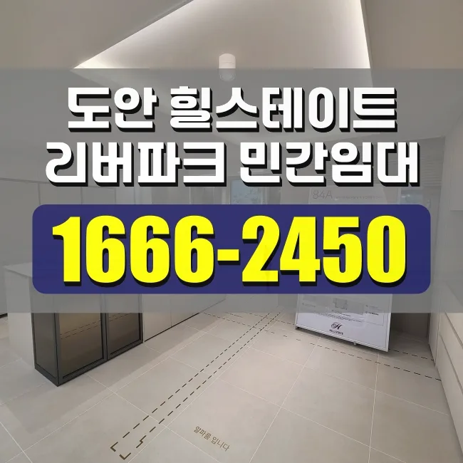 도안리버파크 민간임대 분양가, 2026년 시세 분석 및 힐스테이트 가치 총정리