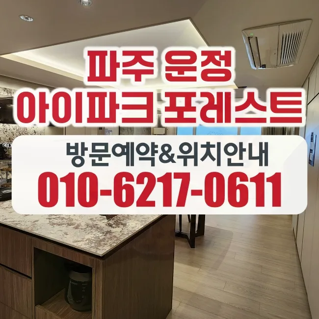 운정 아이파크 포레스트 2026년 공급조건 및 장점 총정리 — 일상·에세이 — dxgqpf2289