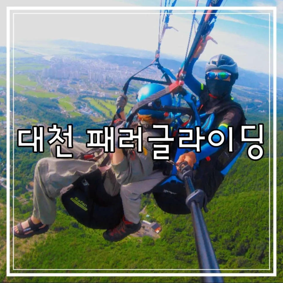 보령 패러글라이딩 2026: 대천국가대표 체험 비용·후기 비교 — 한국여행 — cpfmlfkrh
