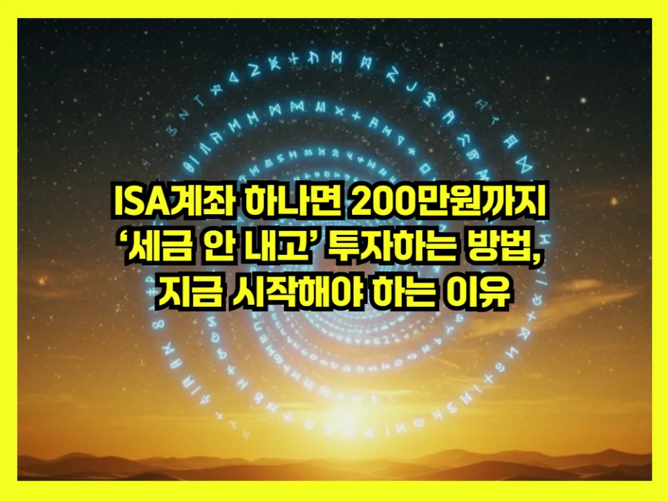 ISA 계좌, 200만원 비과세 혜택 받는 법 완벽 정리 2026