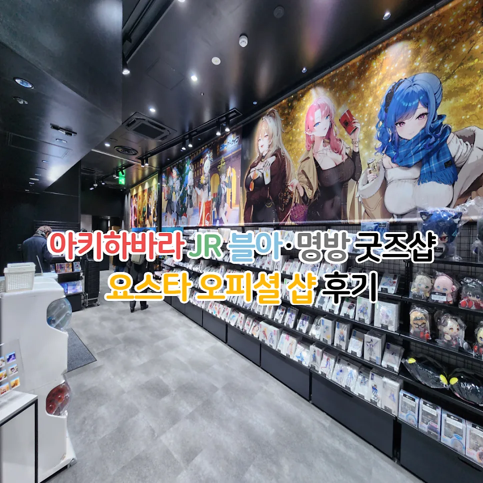아키하바라 요스타샵 2026: 블루 아카이브 굿즈 구매 완벽 가이드 — 게임 — youkakoo 1