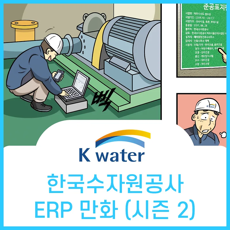 한국수자원공사 ERP 2019년 개정판: 업무 혁신 만화로 보기 — 일상·에세이 — aninet
