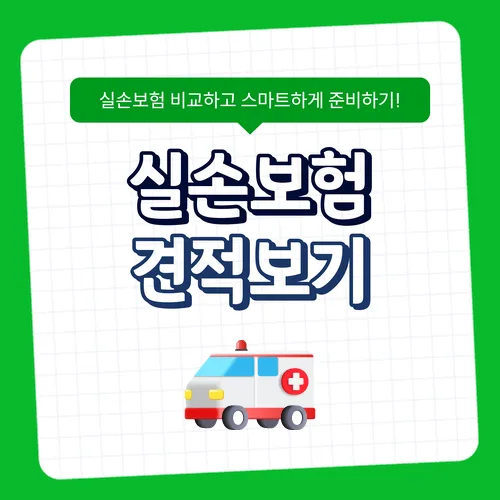 3세대 실손보험, 2026년에도 유지해야 할까? 핵심 비교 분석 2