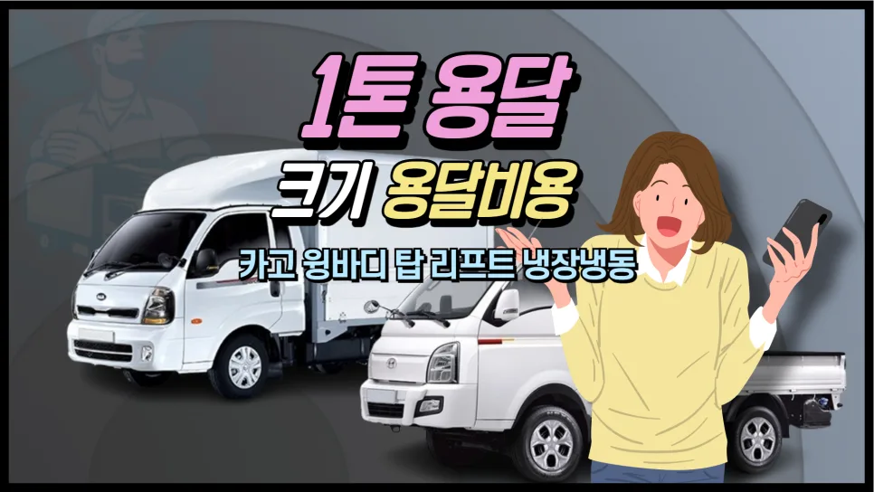 1톤 용달 가격 및 배차 방법 2026년 최신 정보 — 사회·시사 — yojung9764 1