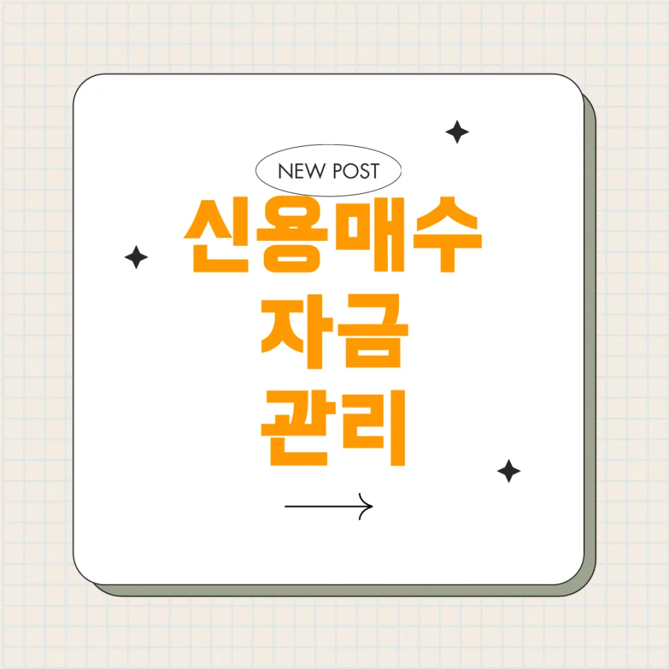 주식 신용매수, 2026년 전략과 증거금 완벽 분석