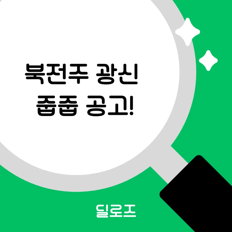 북전주 광신프로그레스 무순위 청약 조건 2026: 298세대 잔여 기회
