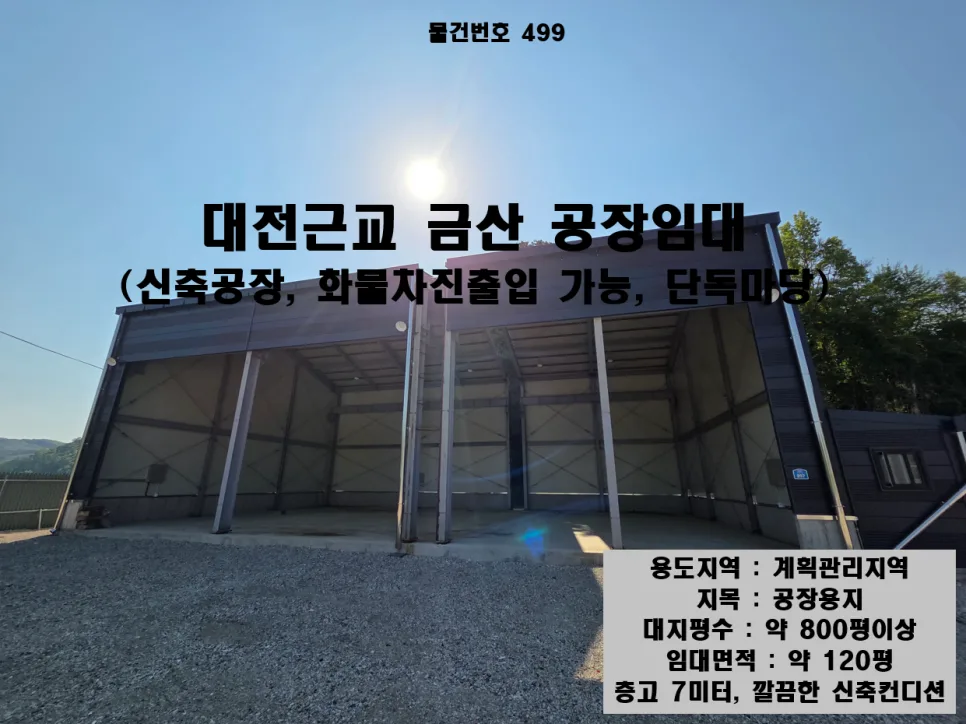 금산 공장 임대 2026: 추레라 진입 가능한 800평 단독 마당 조건