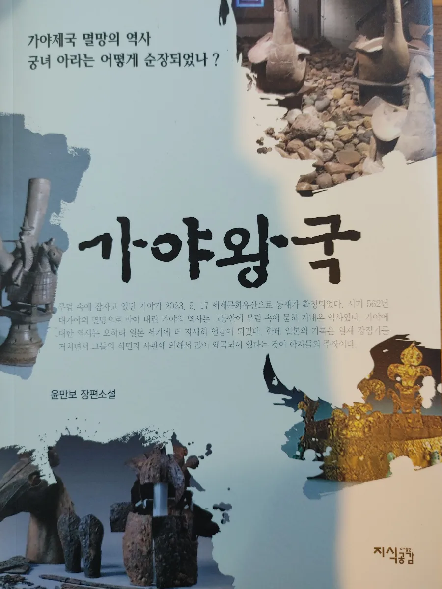 함안 가야읍 한달살이: 아라가야 역사 소설 완독 후기 2026 — 문학·책 — ojk84 1