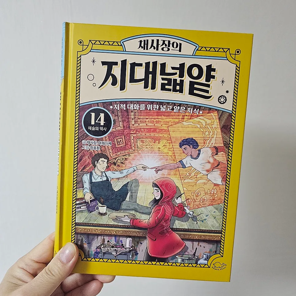 채사장의 지대넓얕 14: 예술사 핵심 총정리 2026 2