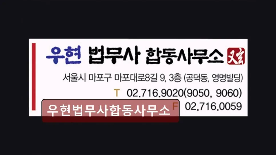 마포구 법무사 2026년, 공덕역 접근성 좋은 우현법무사 솔직 후기 2