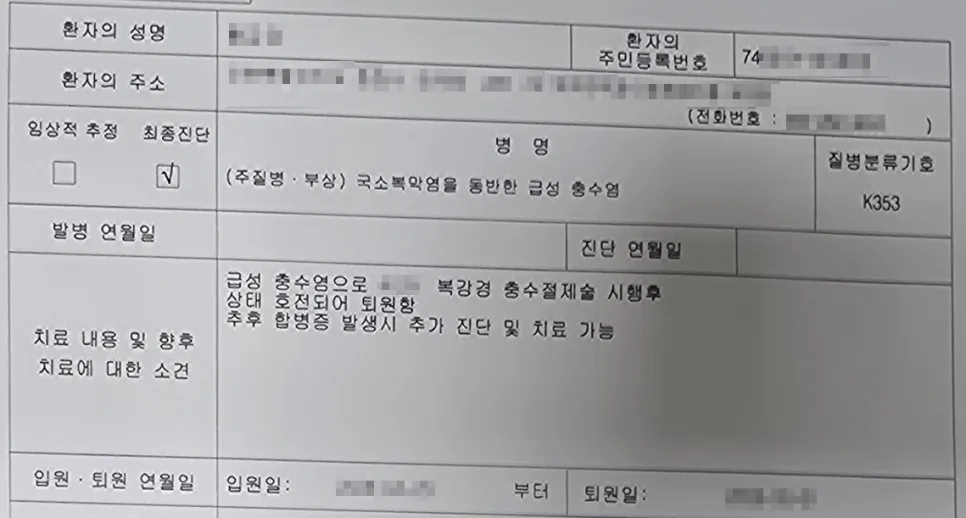 충수염 수술 보험금 청구, 복강경 절제술 실제 사례 2026 — 건강·의학 — hangrue_ins