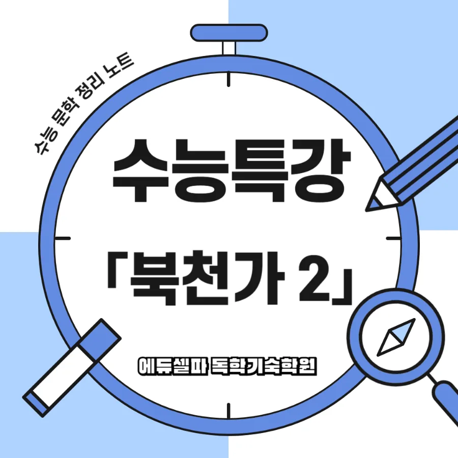 북천가 해설: 유배길 위로와 자연 치유력 2026년 완벽 분석 — 문학·책 — realedusherpa 1