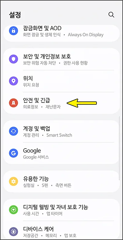 재난문자 알림 끄기 완벽 가이드 2026: 갤럭시·아이폰 설정법 3
