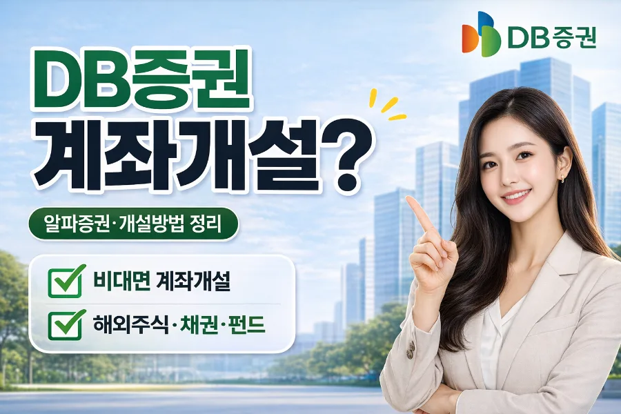 DB증권 비대면 계좌 개설 2026: 알파증권 장점 총정리