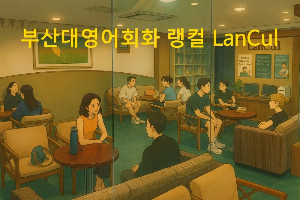 금정구 영어회화 2026: 랭컬에서 원어민과 실전 대화 훈련하는 법 — 어학·외국어 — mgvlzone