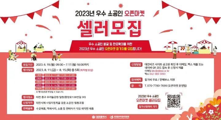 대전 소상공인 오픈마켓 2026: 참가 혜택 및 신청 방법 총정리