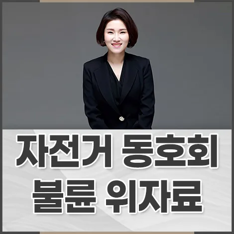 자전거 동호회 외도, 상간자 위자료 청구 소송 2026년 핵심 전략