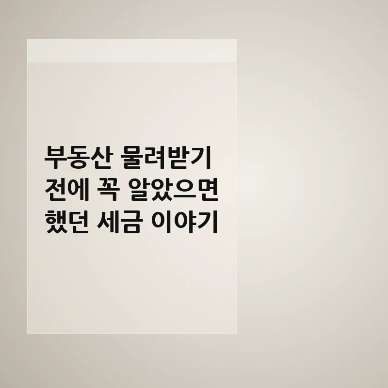 부동산 증여/상속세 절세 전략 2026: 미리 알면 도움되는 세금 총정리 2