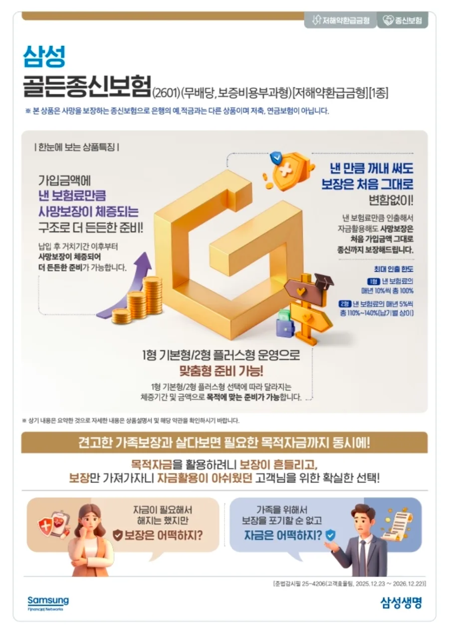 삼성생명 골든종신보험 2026: 보장 체증 & 중도인출 완벽 가이드