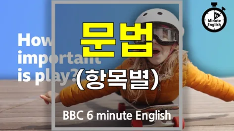 BBC 6분 영어 문법 핵심 정리 (2026년 업데이트) — 어학·외국어 — softca