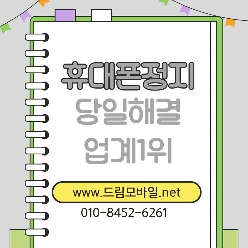휴대폰 정지 해제 조건과 실제 가능 시점 2026년 총정리 — 비즈니스·경제 — by 드림모바일