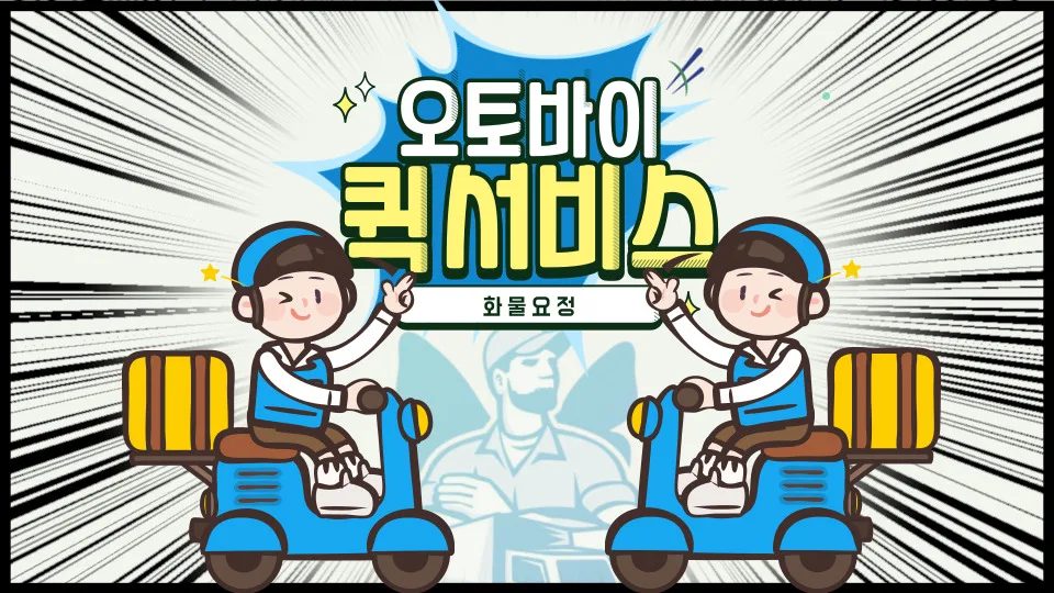 서울 오토바이 퀵서비스 요금 및 배차 방법 2026년 총정리 — 비즈니스·경제 — yojung9764