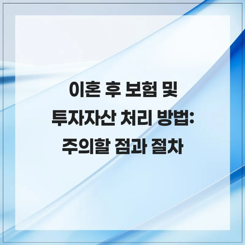 2026년 이혼 시 보험·투자자산 처리 완벽 가이드 2