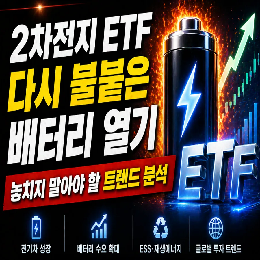 2차전지 ETF, 2026년 상승세 이끈 3가지 핵심 동력은?