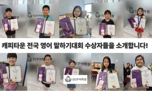 영어 말하기 대회 준비 2026: SYP어학원 대표단 참가 전략 2