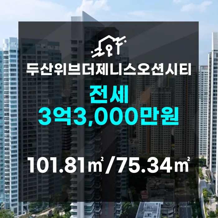 두산위브더제니스오션시티 전세 2026년 시세와 조건 완벽 분석