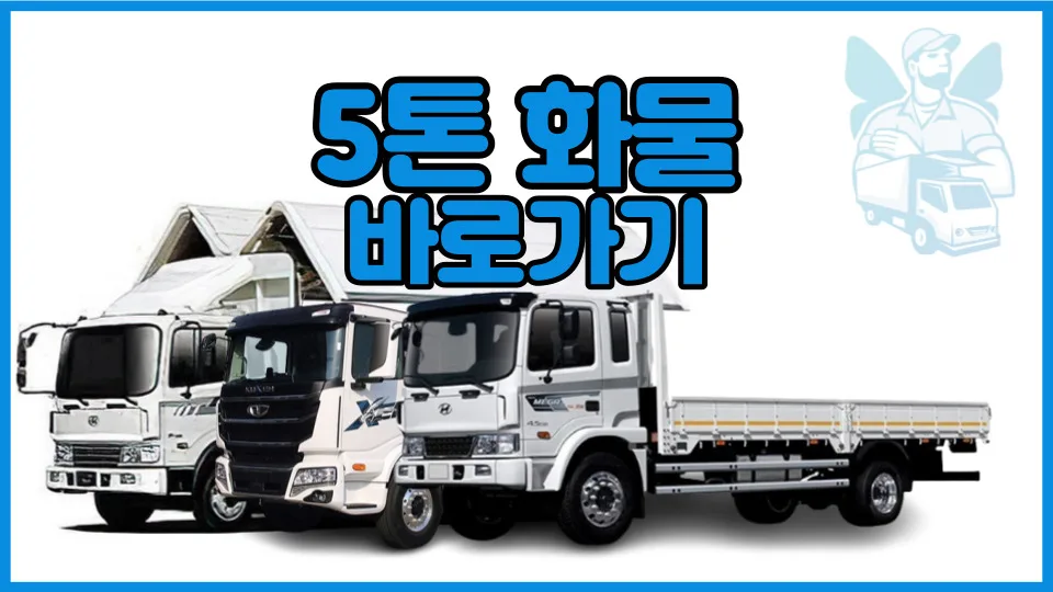 5톤 트럭 용달 비용 완벽 분석 (카고, 플축, 윙바디) 2026년 기준 — 비즈니스·경제 — yojung9764