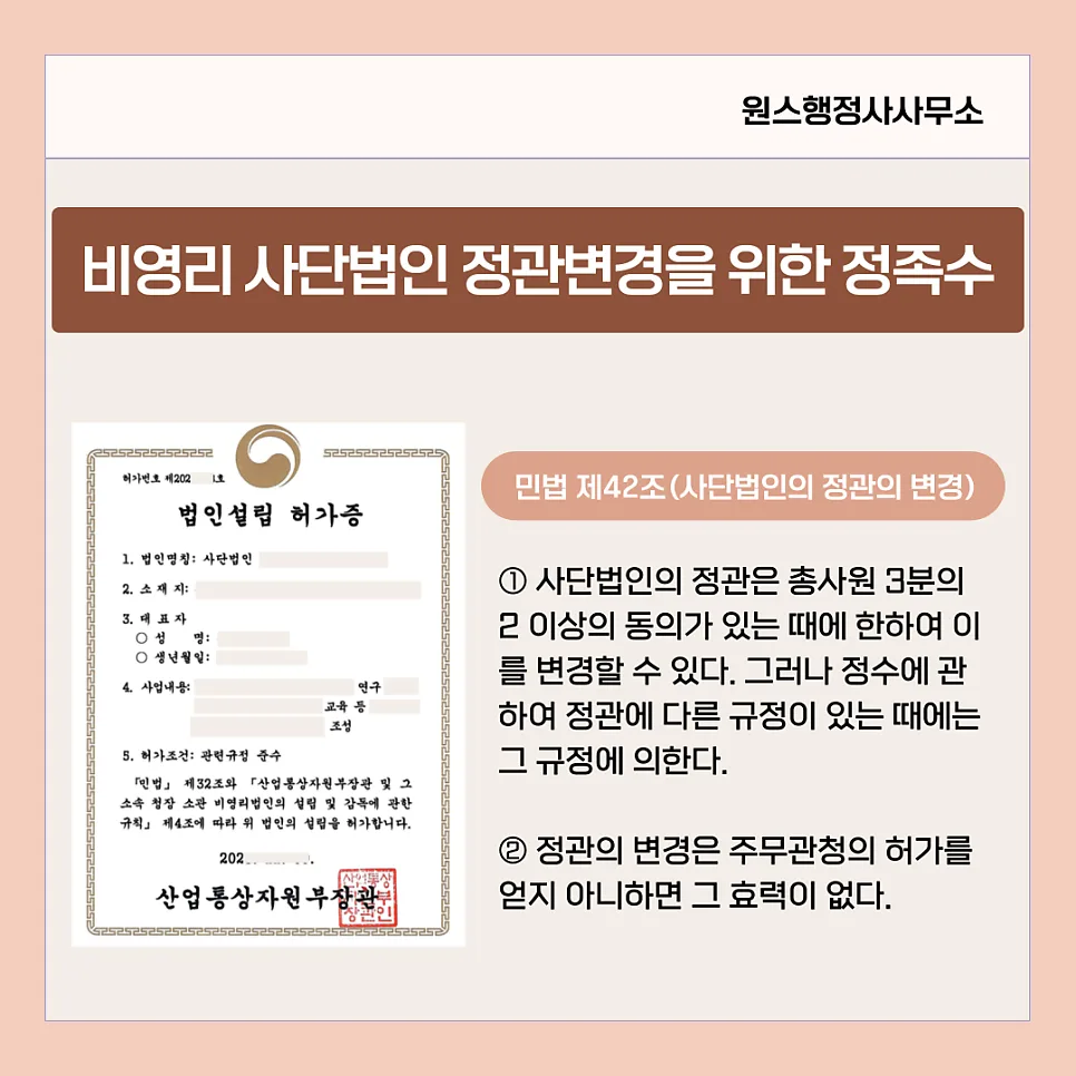 비영리 사단법인 정관 변경 정족수 2026: 총회 의결 조건 완벽 정리 — 비즈니스·경제 — onceej