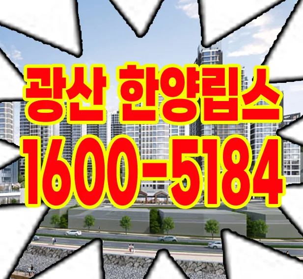 광주 아파트 계약 조건 2026: 1000만원 정액제와 무이자 혜택 분석 — 일상·에세이 — zerosq00p