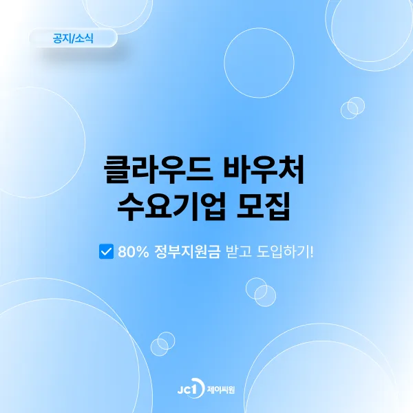 클라우드 바우처 80% 할인 신청 방법 2026년 총정리 2