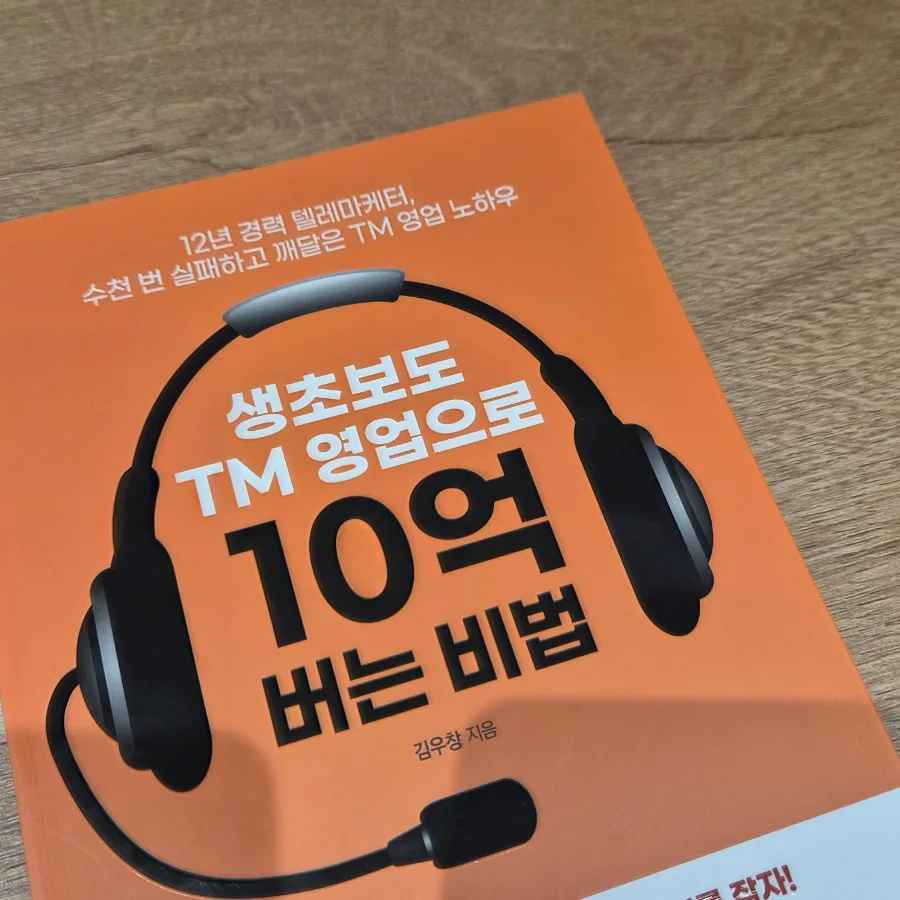 TM 영업으로 10억 버는 비법 2026: 초보자도 성공하는 실전 전략 2