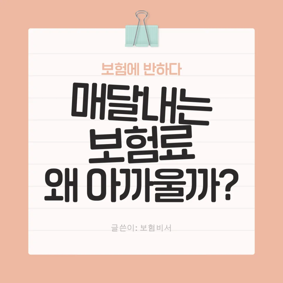 보험료, 왜 아까울까? 2026년 필수 보험 가입 전략