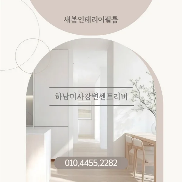 아파트 인테리어 필름 시공 2026: 현관문, 샷시, 붙박이장 리폼 완벽 가이드 — K-인테리어 — saebomfilm