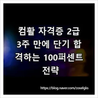 컴활 2급 단기 합격 전략 2026: 필기부터 실기까지 핵심 노하우