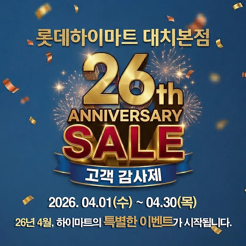 하이마트 창립 26주년 혜택, 대치본점 특별 할인 총정리 2026 — 상품리뷰 — by 하이마트 큐레이터