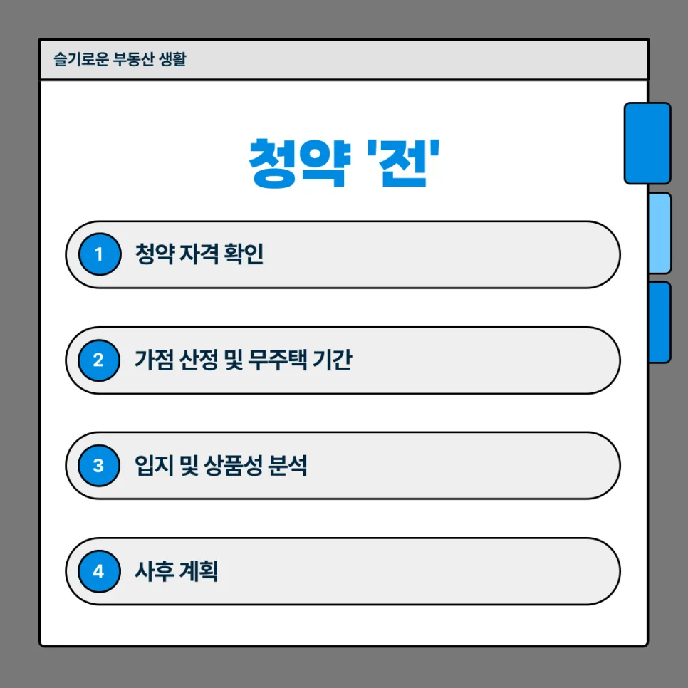 청약 당첨 후 부적격 피하는 법: 계약 전 필수 체크리스트 2026 3