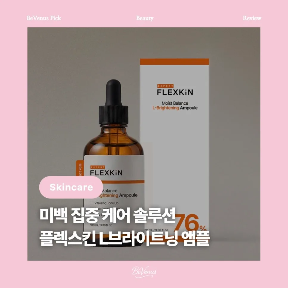플렉스킨 L브라이트닝 앰플, 피부톤 개선 효과 2026년 분석 2