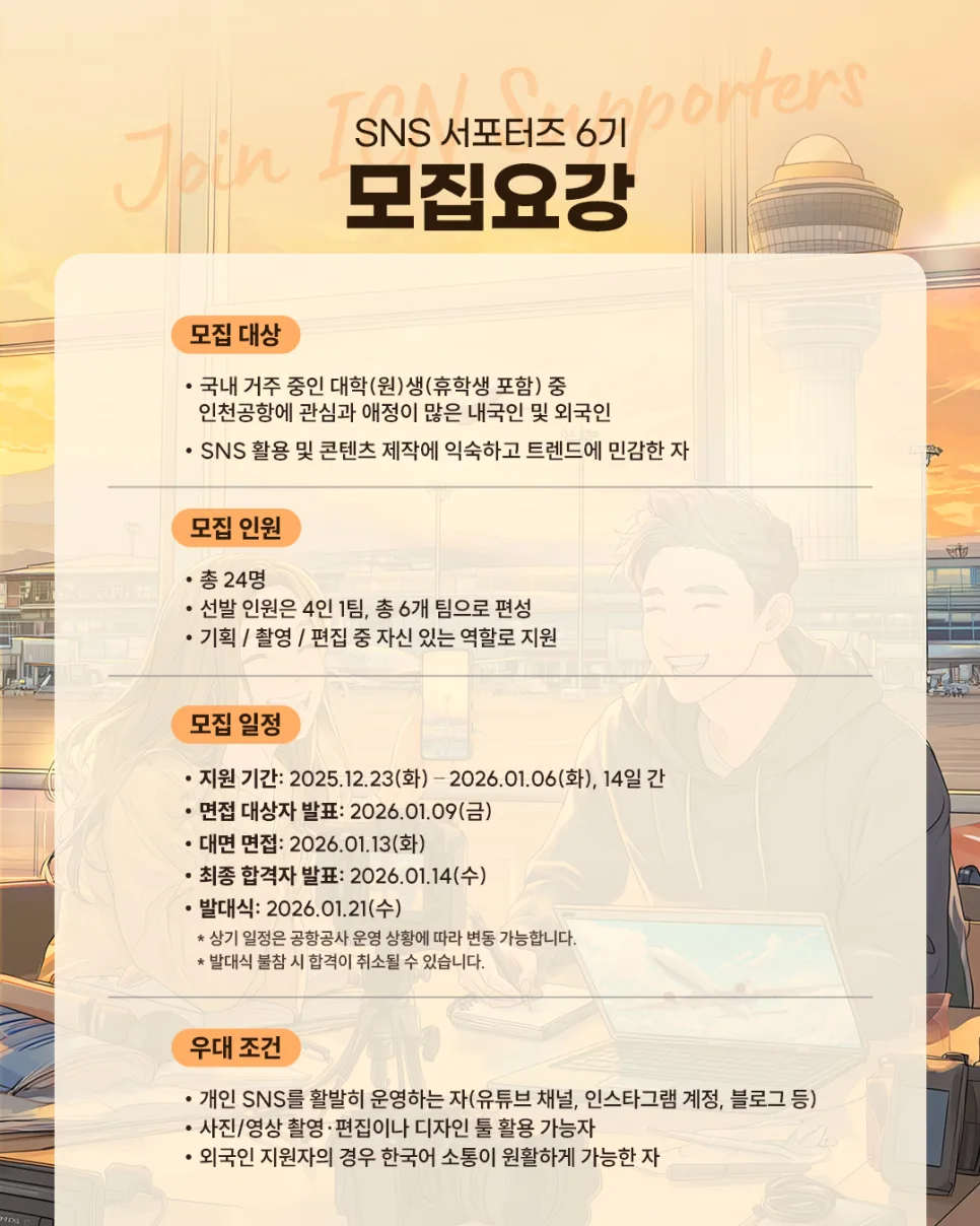 인천공항 SNS 서포터즈 2025: 외국인 대학생 지원 자격 및 혜택 총정리 2