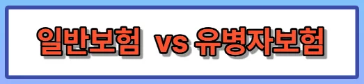 유병자 간편보험 2026: 고혈압·당뇨약 복용자 3대 진단비 가입 전략 2