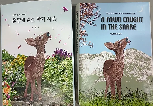 한센인 소설가 오문수 북콘서트: 올무에 걸린 아기사슴 출간 2026 2
