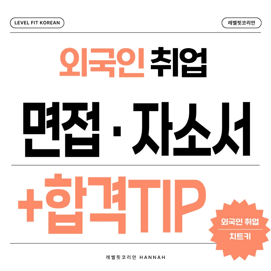 외국인 한국 취업 성공 전략 2026: 자소서부터 면접까지 3