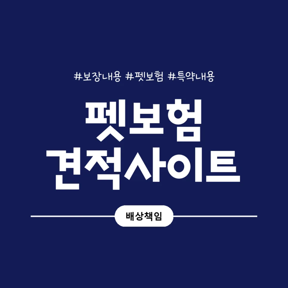 펫보험 자기부담금 2026년 똑똑하게 선택하는 3가지 기준 2